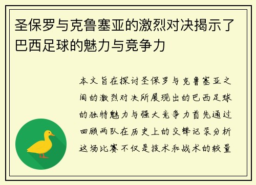 圣保罗与克鲁塞亚的激烈对决揭示了巴西足球的魅力与竞争力