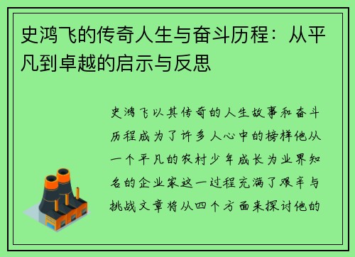 史鸿飞的传奇人生与奋斗历程：从平凡到卓越的启示与反思