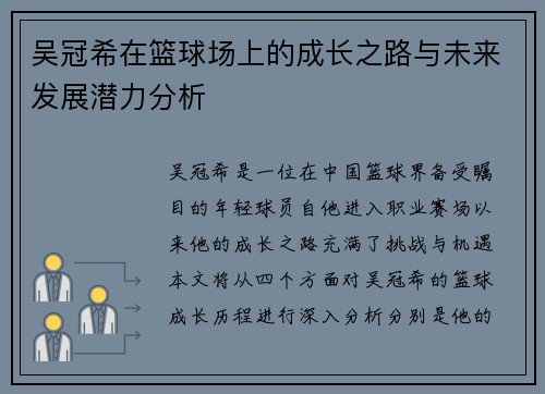 吴冠希在篮球场上的成长之路与未来发展潜力分析