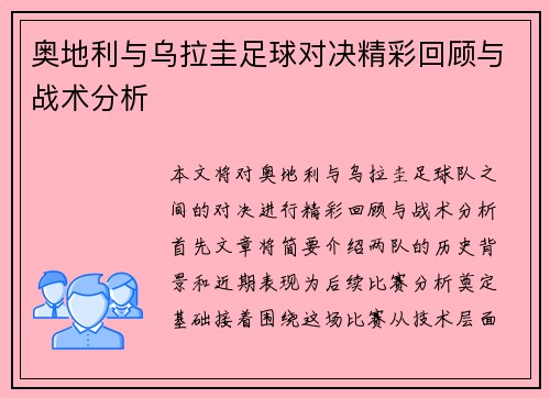 奥地利与乌拉圭足球对决精彩回顾与战术分析