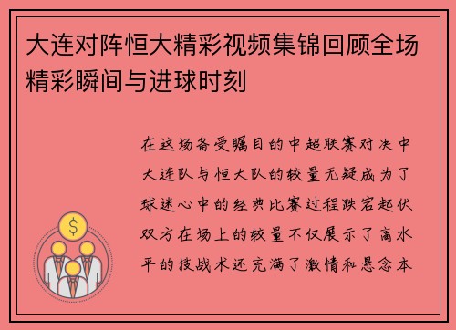 大连对阵恒大精彩视频集锦回顾全场精彩瞬间与进球时刻