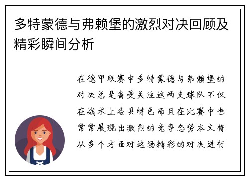 多特蒙德与弗赖堡的激烈对决回顾及精彩瞬间分析