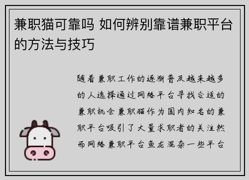 兼职猫可靠吗 如何辨别靠谱兼职平台的方法与技巧