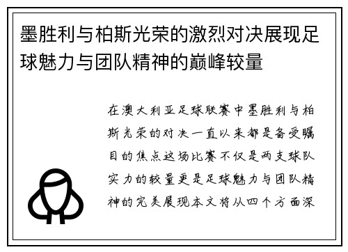 墨胜利与柏斯光荣的激烈对决展现足球魅力与团队精神的巅峰较量