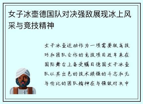 女子冰壶德国队对决强敌展现冰上风采与竞技精神