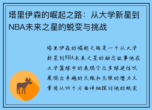 塔里伊森的崛起之路：从大学新星到NBA未来之星的蜕变与挑战