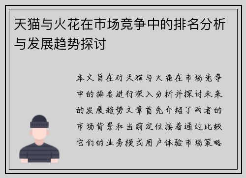 天猫与火花在市场竞争中的排名分析与发展趋势探讨