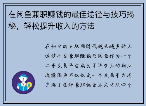 在闲鱼兼职赚钱的最佳途径与技巧揭秘，轻松提升收入的方法