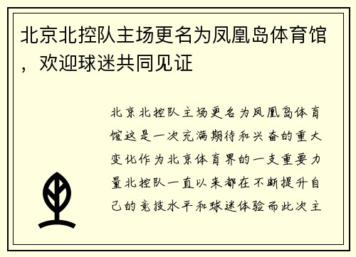 北京北控队主场更名为凤凰岛体育馆，欢迎球迷共同见证