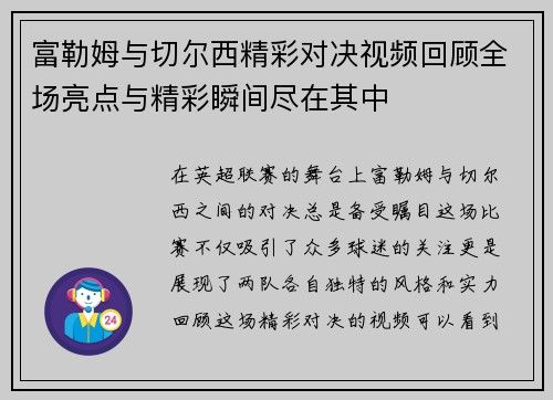 富勒姆与切尔西精彩对决视频回顾全场亮点与精彩瞬间尽在其中