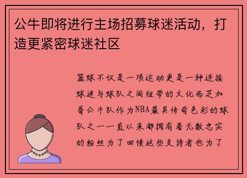 公牛即将进行主场招募球迷活动，打造更紧密球迷社区