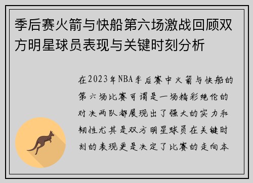 季后赛火箭与快船第六场激战回顾双方明星球员表现与关键时刻分析