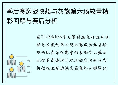 季后赛激战快船与灰熊第六场较量精彩回顾与赛后分析