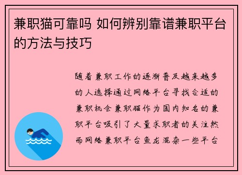 兼职猫可靠吗 如何辨别靠谱兼职平台的方法与技巧