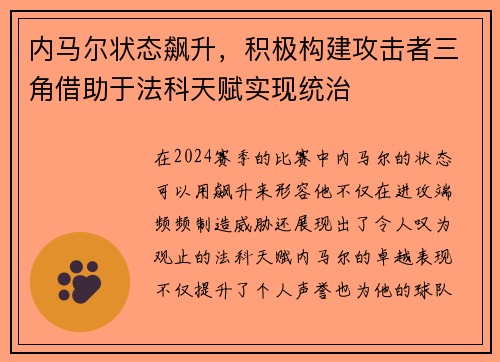 内马尔状态飙升，积极构建攻击者三角借助于法科天赋实现统治