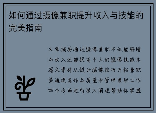 如何通过摄像兼职提升收入与技能的完美指南