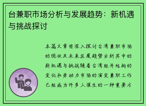 台兼职市场分析与发展趋势：新机遇与挑战探讨