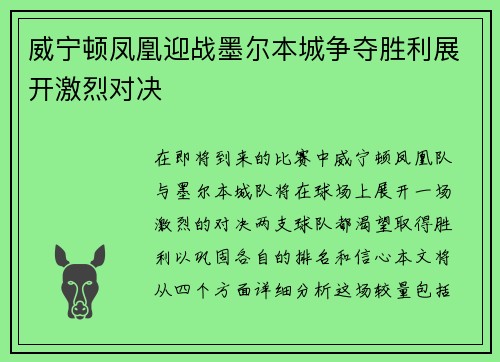 威宁顿凤凰迎战墨尔本城争夺胜利展开激烈对决
