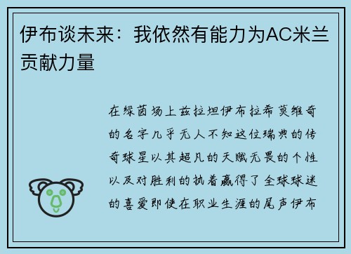 伊布谈未来：我依然有能力为AC米兰贡献力量