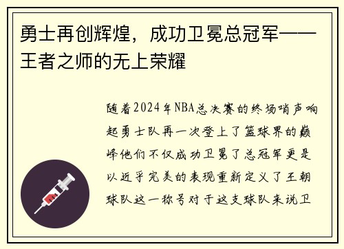 勇士再创辉煌，成功卫冕总冠军——王者之师的无上荣耀