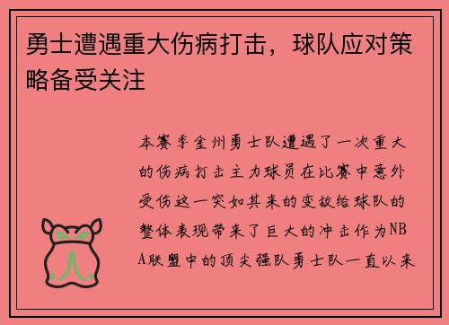 勇士遭遇重大伤病打击，球队应对策略备受关注