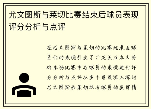 尤文图斯与莱切比赛结束后球员表现评分分析与点评