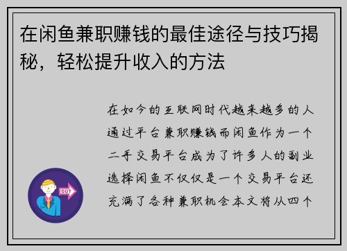 在闲鱼兼职赚钱的最佳途径与技巧揭秘，轻松提升收入的方法