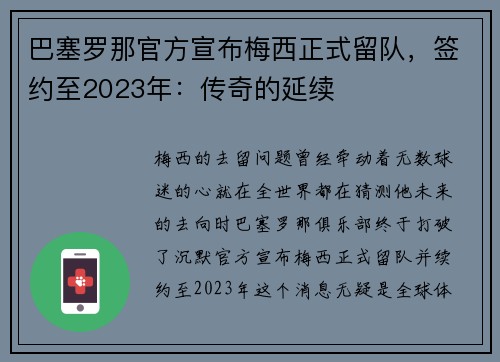 巴塞罗那官方宣布梅西正式留队，签约至2023年：传奇的延续