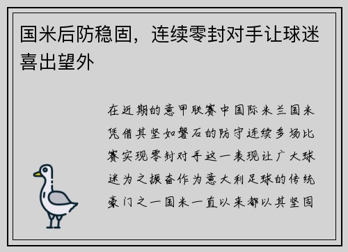 国米后防稳固，连续零封对手让球迷喜出望外
