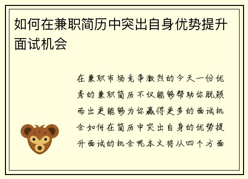 如何在兼职简历中突出自身优势提升面试机会