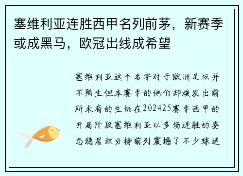 塞维利亚连胜西甲名列前茅，新赛季或成黑马，欧冠出线成希望