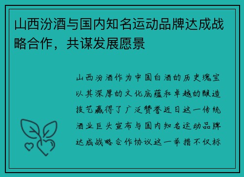 山西汾酒与国内知名运动品牌达成战略合作，共谋发展愿景