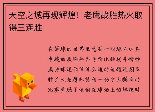 天空之城再现辉煌！老鹰战胜热火取得三连胜