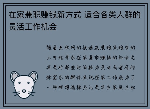 在家兼职赚钱新方式 适合各类人群的灵活工作机会