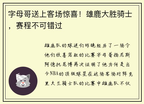字母哥送上客场惊喜！雄鹿大胜骑士，赛程不可错过
