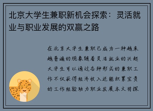北京大学生兼职新机会探索：灵活就业与职业发展的双赢之路