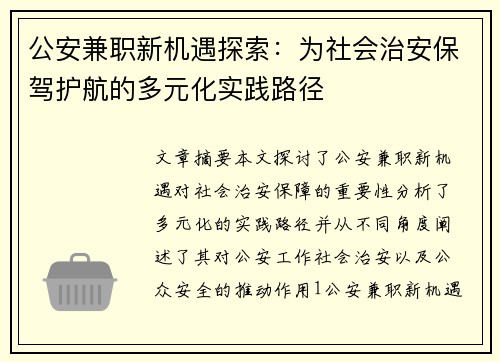 公安兼职新机遇探索：为社会治安保驾护航的多元化实践路径