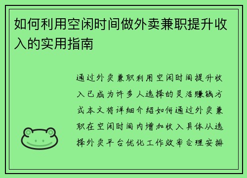 如何利用空闲时间做外卖兼职提升收入的实用指南