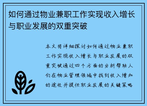 如何通过物业兼职工作实现收入增长与职业发展的双重突破