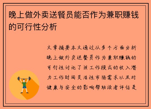 晚上做外卖送餐员能否作为兼职赚钱的可行性分析