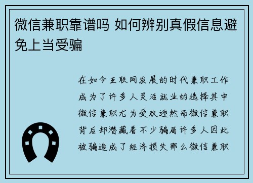 微信兼职靠谱吗 如何辨别真假信息避免上当受骗