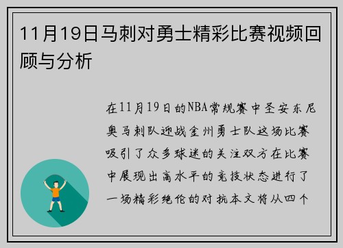 11月19日马刺对勇士精彩比赛视频回顾与分析