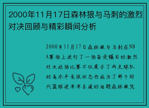 2000年11月17日森林狼与马刺的激烈对决回顾与精彩瞬间分析