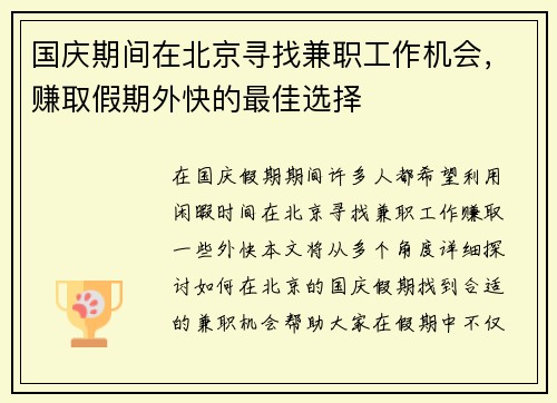 国庆期间在北京寻找兼职工作机会，赚取假期外快的最佳选择