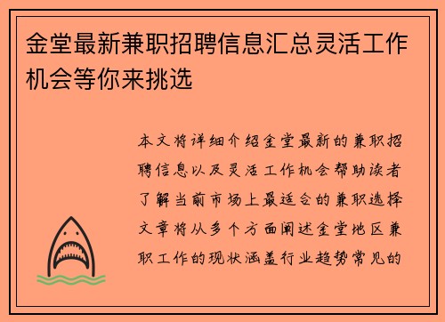 金堂最新兼职招聘信息汇总灵活工作机会等你来挑选