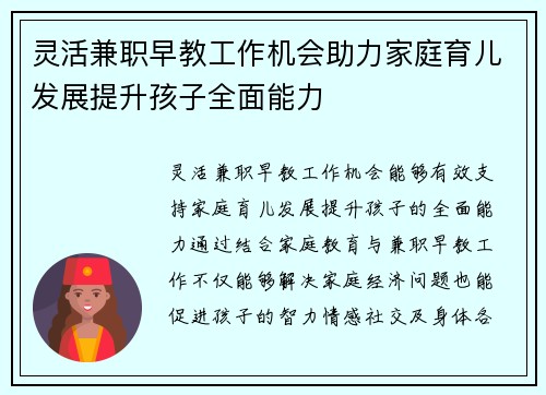 灵活兼职早教工作机会助力家庭育儿发展提升孩子全面能力