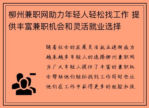 柳州兼职网助力年轻人轻松找工作 提供丰富兼职机会和灵活就业选择