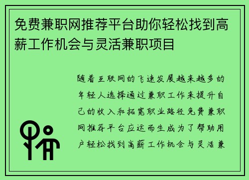 免费兼职网推荐平台助你轻松找到高薪工作机会与灵活兼职项目