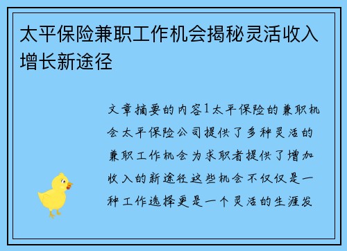 太平保险兼职工作机会揭秘灵活收入增长新途径