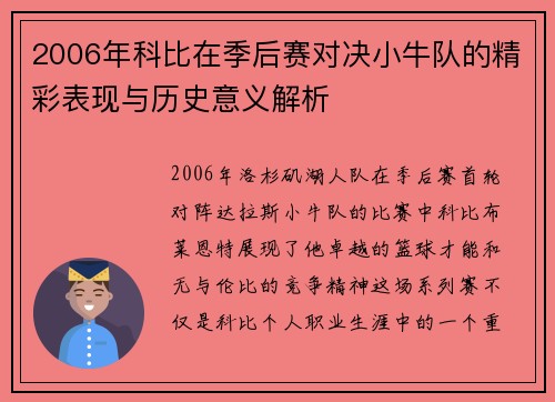 2006年科比在季后赛对决小牛队的精彩表现与历史意义解析